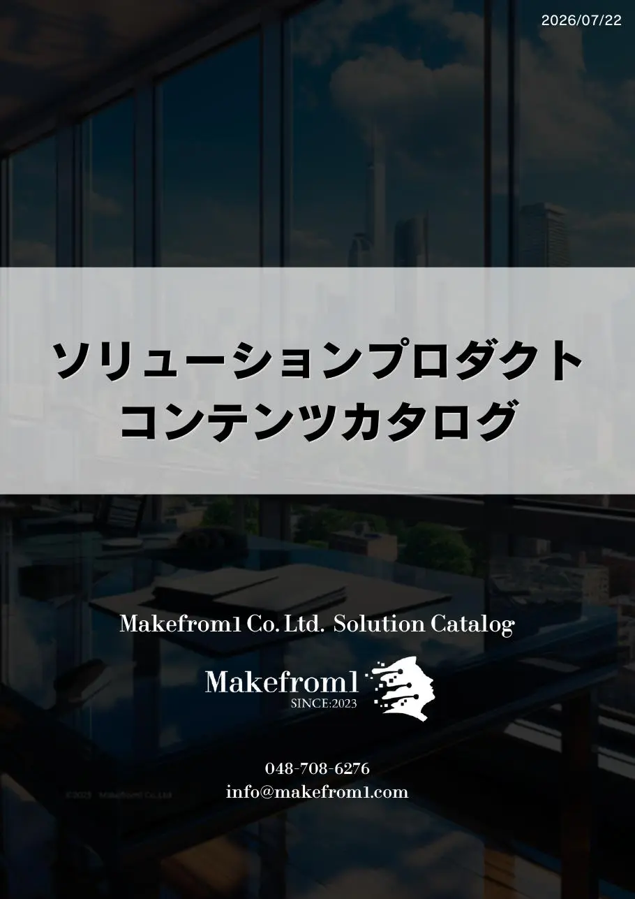 Makefrom1 コンテンツソリューションカタログ2026の表紙