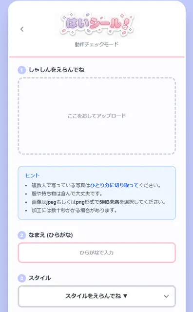はいシール！のWebアプリ画面