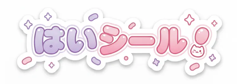 はいシール！