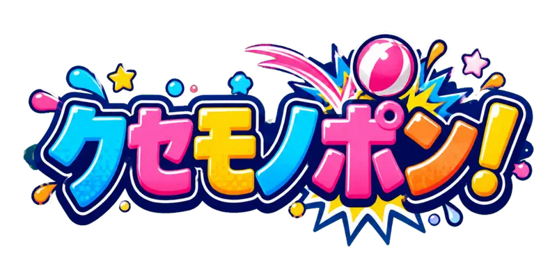 クセモノポン！